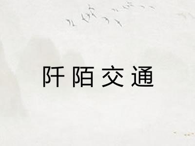 阡陌交通