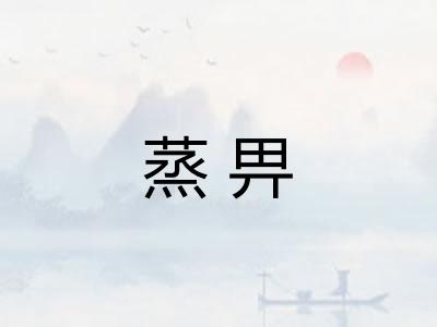 蒸畀
