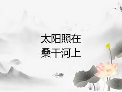 太阳照在桑干河上