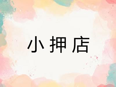 小押店