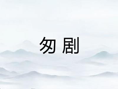 匆剧