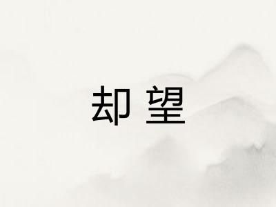 却望
