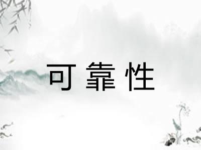 可靠性