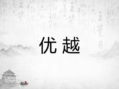优越