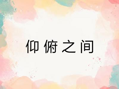 仰俯之间