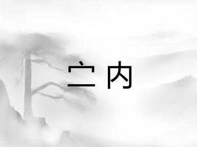 㝉内