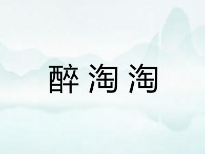 醉淘淘