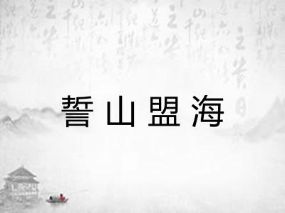 誓山盟海