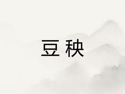 豆秧