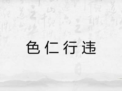 色仁行违