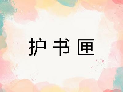 护书匣