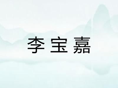 李宝嘉