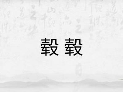 毂毂