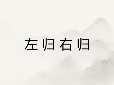 左归右归