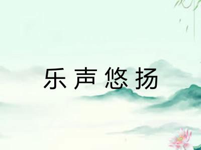 乐声悠扬