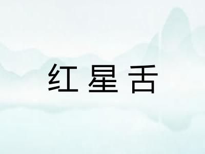 红星舌