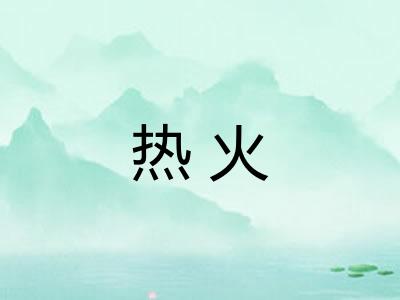 热火