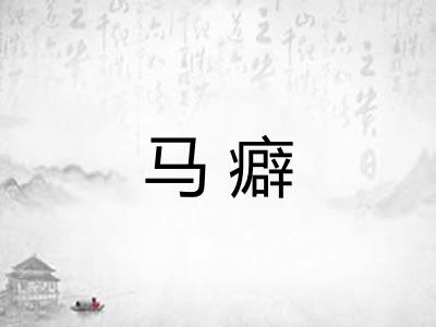 马癖