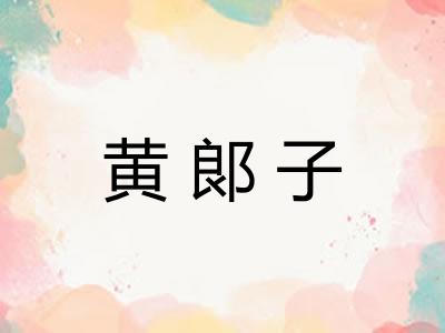 黄郞子