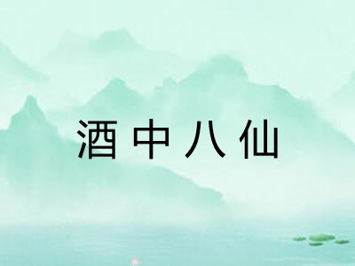 酒中八仙