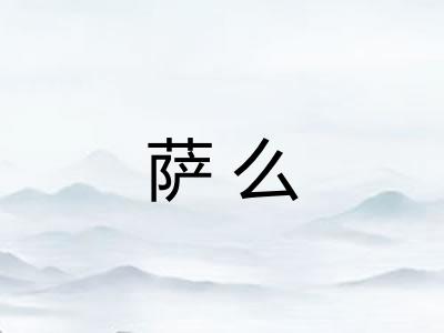 萨么