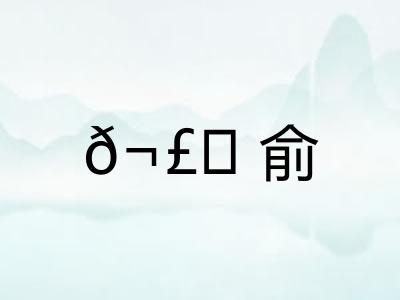 𬣙俞