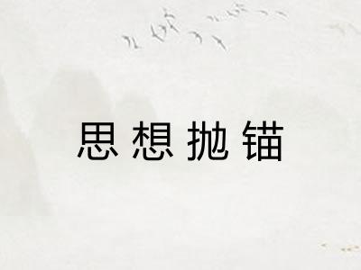思想抛锚