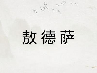 敖德萨