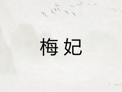 梅妃
