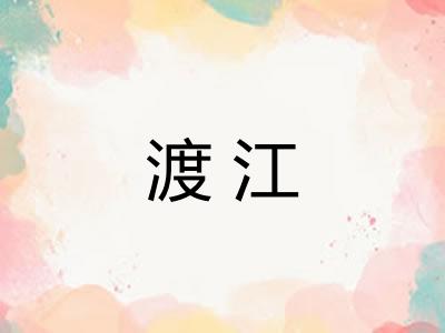 渡江