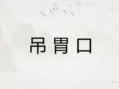 吊胃口