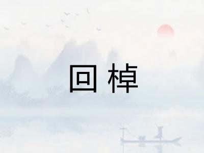 回棹