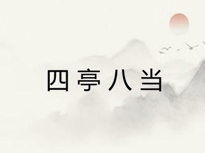 四亭八当