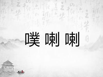噗喇喇