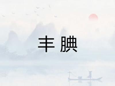 丰腆