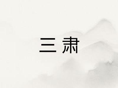 三肃