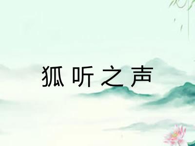 狐听之声