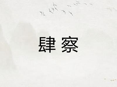 肆察
