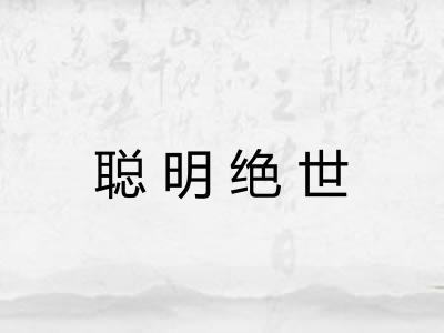 聪明绝世