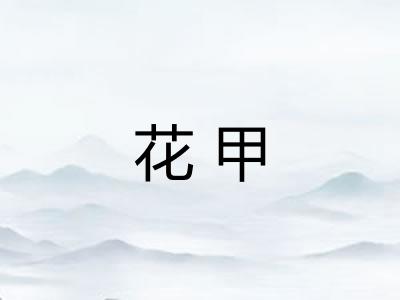 花甲