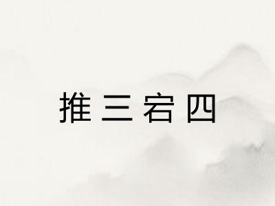 推三宕四