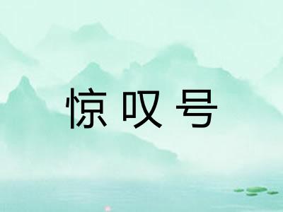 惊叹号