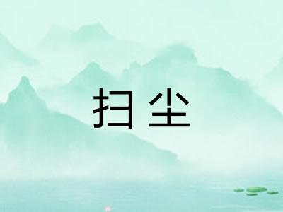 扫尘