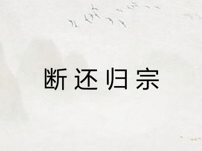 断还归宗