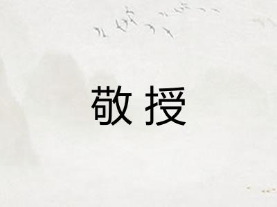敬授