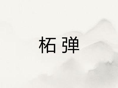 柘弹