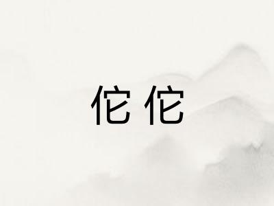 佗佗