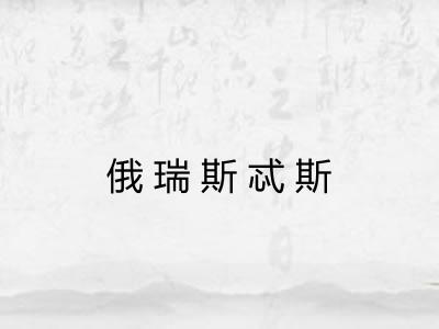 俄瑞斯忒斯