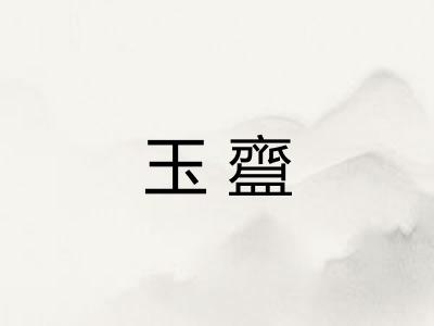 玉齍