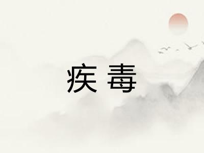 疾毒